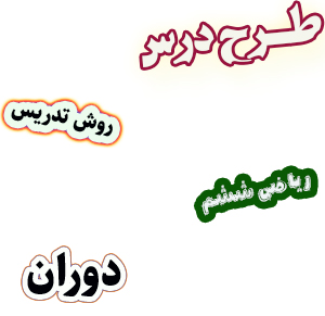 طرح درس و روش تدریس ریاضی ششم فصل4 دوران