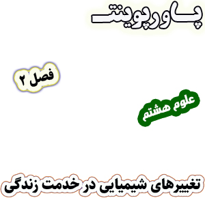 پاورپوینت علوم تجربی پایه هشتم فصل2 تغییرهای شیمیایی در خدمت زندگی