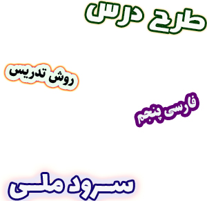 طرح درس و روش تدریس فارسی پنجم درس6 سرود ملی