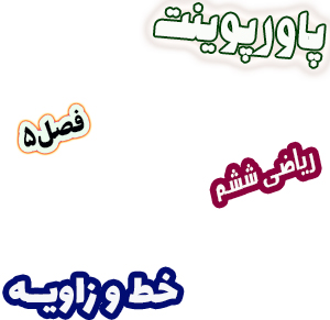 پاورپوینت ریاضی ششم دبستان فصل5 خط و زاویه