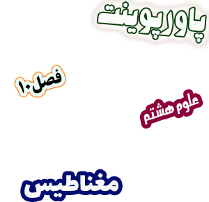 پاورپوینت علوم تجربی پایه هشتم فصل10 مغناطیس