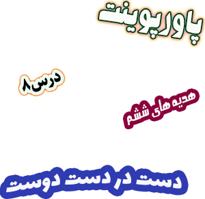 پاورپوینت هدیه های آسمان ششم دبستان درس8 دست در دست دوست