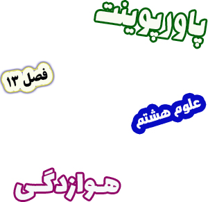 پاورپوینت علوم تجربی پایه هشتم فصل13 هوازدگی