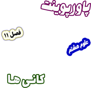 پاورپوینت علوم تجربی پایه هشتم فصل11 کانی ها