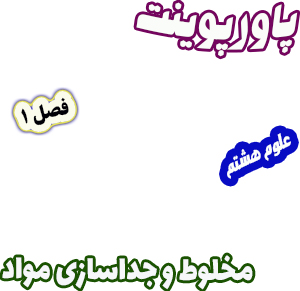 پاورپوینت علوم تجربی پایه هشتم فصل1 مخلوط و جداسازی مواد