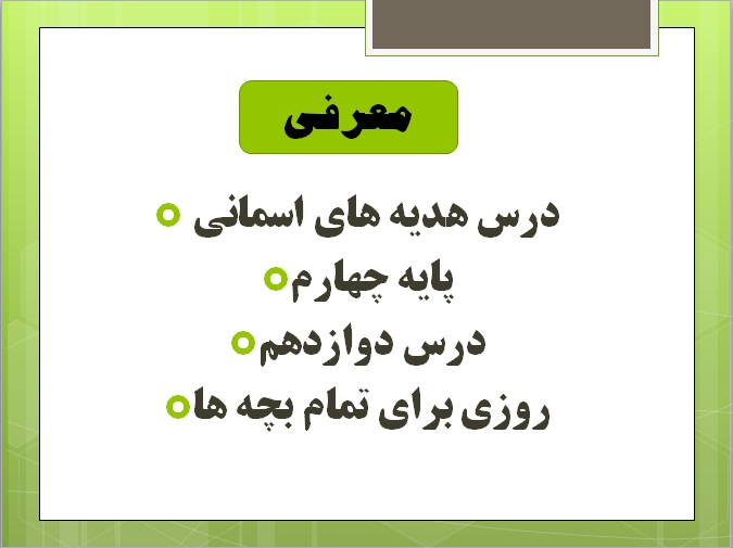 پاورپوینت هدیه های آسمانی پایه چهارم روزی برای تمام بچه ها