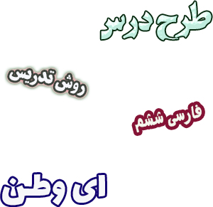طرح درس و روش تدریس فارسی ششم درس6 ای وطن