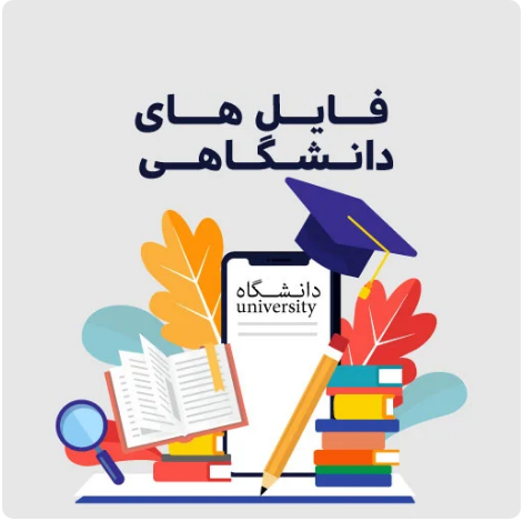 دانلود نمونه سوالات همراه با پاسخ و جزوات (مهارت های مسئله یابی و تصمیم گیری)
