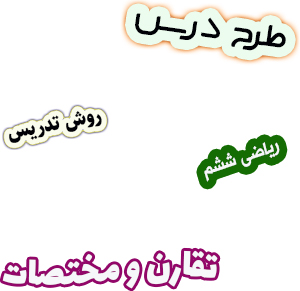 طرح درس و روش تدریس ریاضی ششم فصل4 تقارن و مختصات