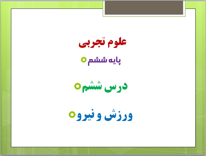 پاورپوینت درس ششم علوم پایه ششم ورزش و نیروها