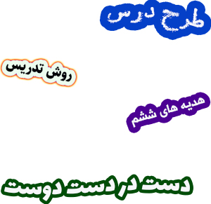 طرح درس و روش تدریس هدیه های آسمان ششم درس8 دست در دست دوست
