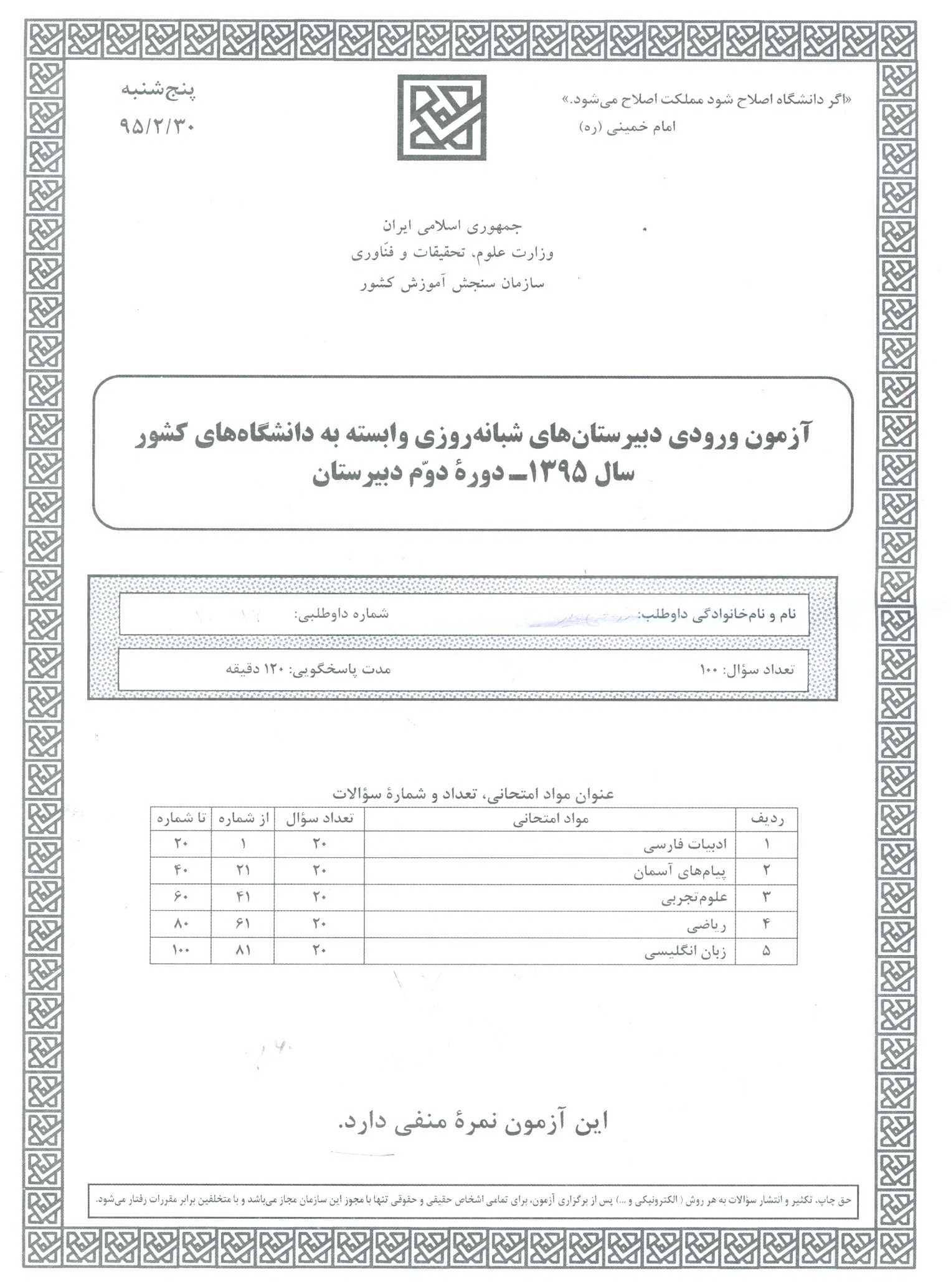 سوالات آزمون ورودی دبیرستان دانشگاه تیرماه 95