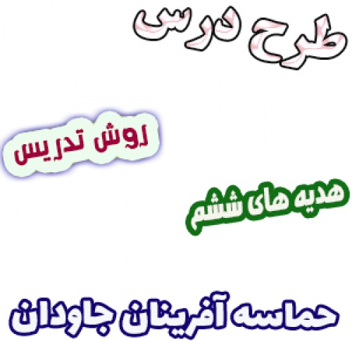 طرح درس و روش تدریس هدیه های آسمان ششم، درس 15: حماسه آفرینان جاودان
