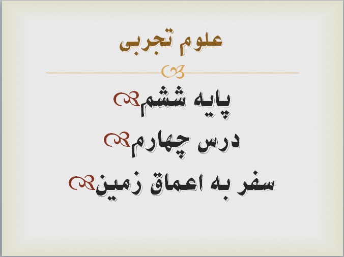 پاورپوینت سفر به اعماق زمین درس چهام علوم پایه ششم