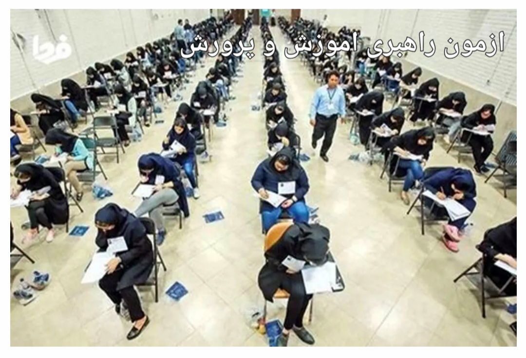 نمونه سوالات گزینش و مصاحبه راهبری با جواب ازمون راهبری اموزش و پرورش