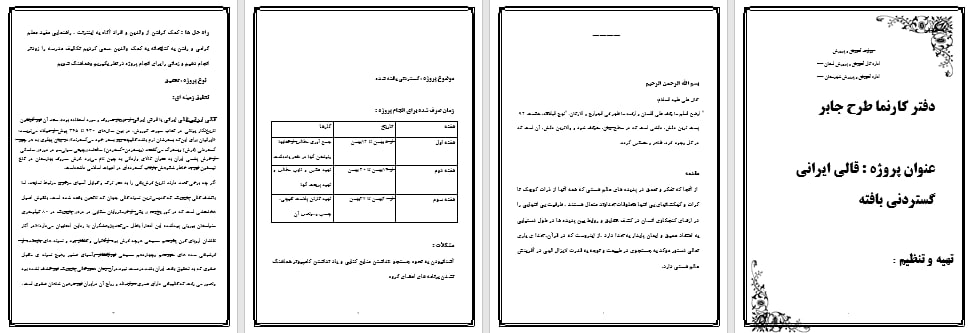 دانلود طرح جابربن حیان با موضوع فرش ایرانی